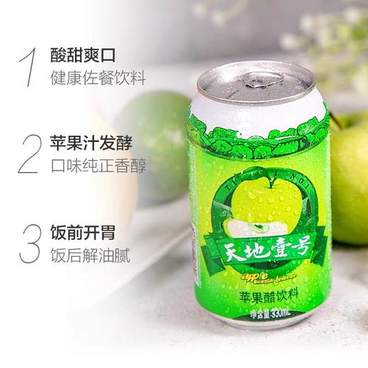 天地壹号苹果醋饮料 330ml*(12+3) 听/件 商品图1