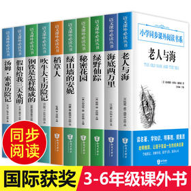 小学生课外阅读书全套10册老人与海/绿山墙的安妮/海底两万里/秘密花园/绿野仙踪/钢铁是怎样炼成的三四五六年级必读畅销经典书目