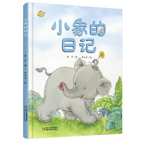 中少阳光图书馆 我的日记 小象的日记 适读年龄5-12岁