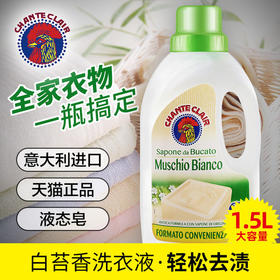 KJ  意大利进口大公鸡皂液洗衣液公鸡头液态洗衣皂持久留香1500ml