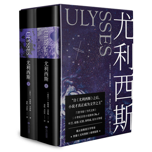 尤利西斯：全2册（附赠“布鲁姆日”漫游图，收入18副手绘插图，乔伊斯研究专家复旦戴从容教授万字导读） 商品图1