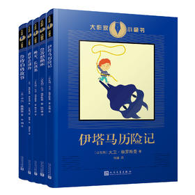 大作家小童书 第二辑（五册） T190306