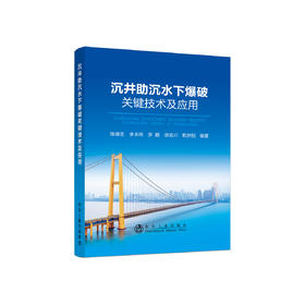 沉井助沉水下爆破关键技术及应用/陈德志,李本伟,罗鹏,胡浩川,甄梦阳