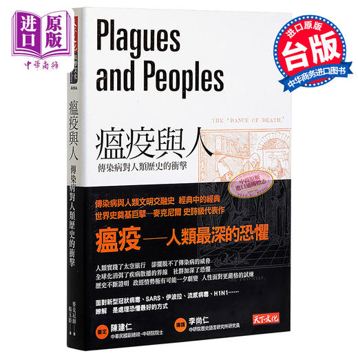 【中商原版】瘟疫与人 传染病对人类历史的冲击 港台原版 Plagues and Peoples William H McNeill 天下文化 商品图0