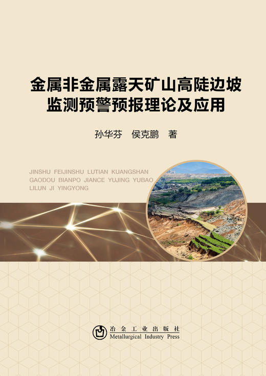 金属非金属露天矿山高陡边坡监测预警预报理论及应用/孙华芬,侯克鹏 商品图0