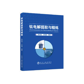 钛电解提取与精炼/焦树强 王明涌