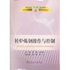 转炉炼钢操作与控制(高职高专)\李荣 史学红 商品缩略图0