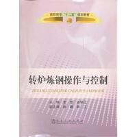 转炉炼钢操作与控制(高职高专)\李荣 史学红