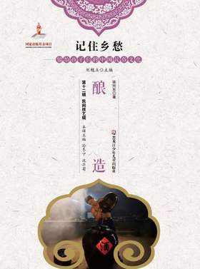 记住乡愁——留给孩子们的中国民俗文化——酿造