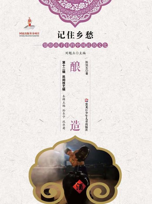 记住乡愁——留给孩子们的中国民俗文化——酿造 商品图0