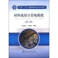 材料成形计算机模拟(第2版)(本科)\辛啟斌 王琳琳 商品图0