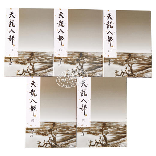 预售 【中商原版】香港明河社原装进口[港台原版武侠小说全套集]天龙八部(1-5)精/金庸 商品图2