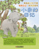 中少阳光图书馆 我的日记 小象的日记 适读年龄5-12岁 商品缩略图1