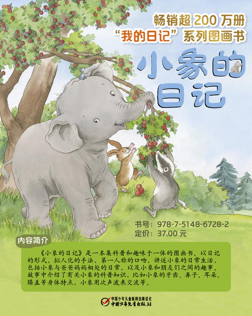 中少阳光图书馆 我的日记 小象的日记 适读年龄5-12岁 商品图1