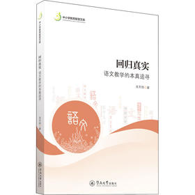 回归真实:语文教学的本真追寻