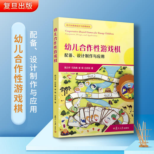 【郭力平著】幼儿合作性游戏棋:配备、设计制作与应用 商品图1