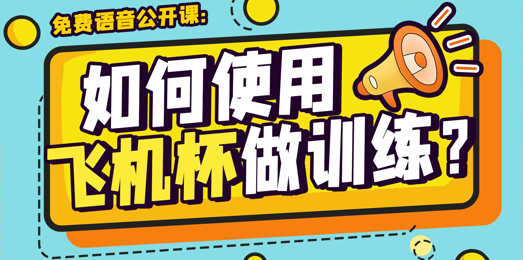 【公益公开课】如何用飞机杯做延时训练