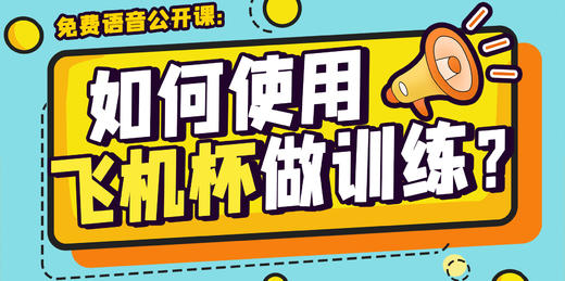 【公益公开课】如何用飞机杯做延时训练 商品图0