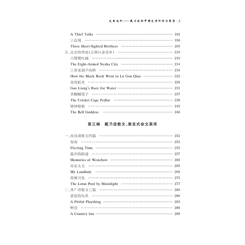 目录文本内外:戴乃迭的中国文学外译与思考_003.jpg