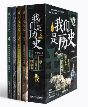 《我们是历史：藏在国宝背后的故事（全4册）》（赠听书卡+藏书票+博物馆地图+贴纸）