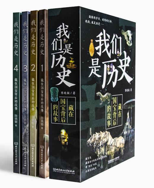 《我们是历史：藏在国宝背后的故事（全4册）》（赠听书卡+藏书票+博物馆地图+贴纸） 商品图0