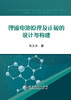 锂硫电池原理及正极的设计与构建/张义永 商品缩略图0