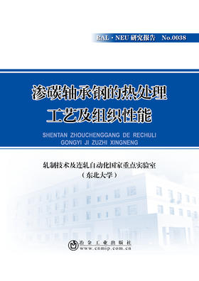 渗碳轴承钢的热处理工艺及组织性能/轧制技术及连轧自动化国家重点实验室（东北大学）