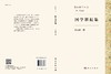 国学耕耘集/景海峰 商品缩略图3