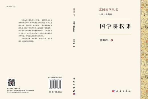 国学耕耘集/景海峰 商品图3