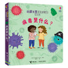 你问我答科普翻翻书·怎么样 系列（第二辑）病毒是什么？ 商品缩略图0