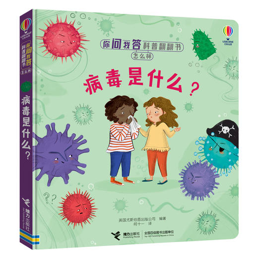 你问我答科普翻翻书·怎么样 系列（第二辑）病毒是什么？ 商品图0