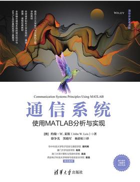 通信系统——使用MATLAB分析与实现