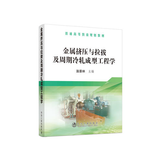 金属挤压与拉拔及周期冷轧成型工程学/温景林 商品图0