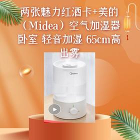 两张魅力红酒卡+美的（Midea）空气加湿器卧室 轻音加湿 65cm高出雾-CG