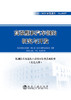 高强塑积汽车钢的研究与开发/轧制技术及连轧自动化国家重点实验室（东北大学） 商品缩略图0