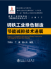 钢铁工业绿色制造节能减排技术进展/王新东  于勇  苍大强 商品缩略图1
