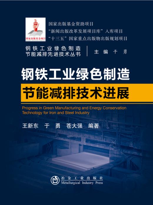 钢铁工业绿色制造节能减排技术进展/王新东  于勇  苍大强 商品图1