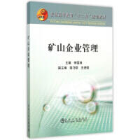 矿山企业管理（第2版）\陈国山 商品图0