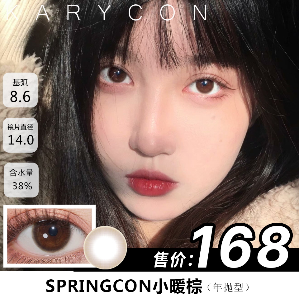 Springcon小暖咖 棕色 美瞳 自然心机【年抛型14.0】