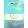 金工实习(高职高专)\柳成 商品缩略图0