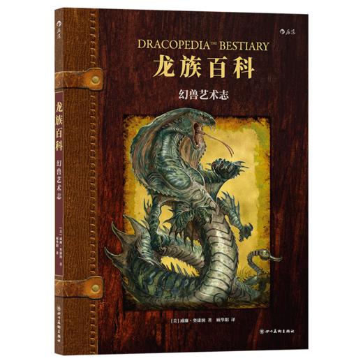 后浪正版 龙族百科：幻兽艺术志 暴雪游戏公司、卢卡斯影业御用插画师 充满想象力的奇幻神兽设计 吸血鬼、克拉肯、异形、雪怪 众多耳熟能详的奇幻神兽 它们应该长什么样？ 商品图6