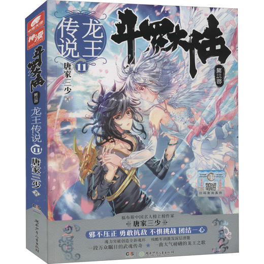 斗罗大陆 第3部 龙王传说 11 商品图0