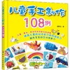 儿童手工制作108例 商品缩略图0