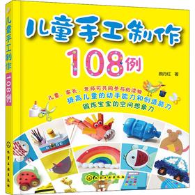 儿童手工制作108例