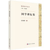 国学耕耘集/景海峰 商品缩略图0
