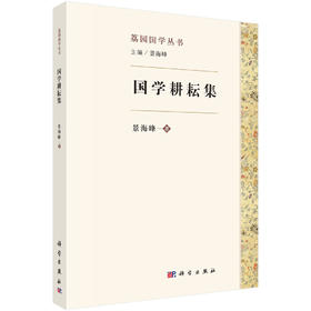 国学耕耘集/景海峰