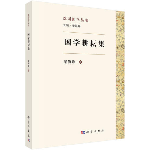 国学耕耘集/景海峰 商品图0