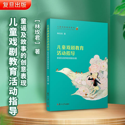 儿童戏剧教育活动指导童谣及故事的创意表现 林玫君 儿童戏剧教育系列 商品图1