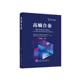 高熵合金/Michael C. Gao