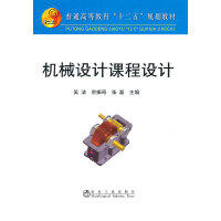 机械设计课程设计(高等)\吴洁 宗振奇 张磊 商品图0